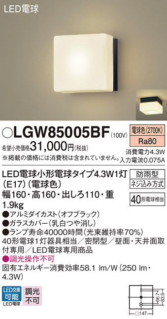 安心のメーカー保証【インボイス対応店】LGW85005BF パナソニック 屋外灯 ポーチライト LED  Ｔ区分の画像