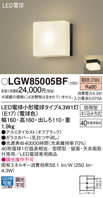 安心のメーカー保証【インボイス対応店】LGW85005BF パナソニック 屋外灯 ポーチライト LED  Ｔ区分の画像