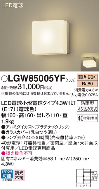 安心のメーカー保証【インボイス対応店】LGW85005YF パナソニック 屋外灯 ポーチライト LED  Ｈ区分の画像