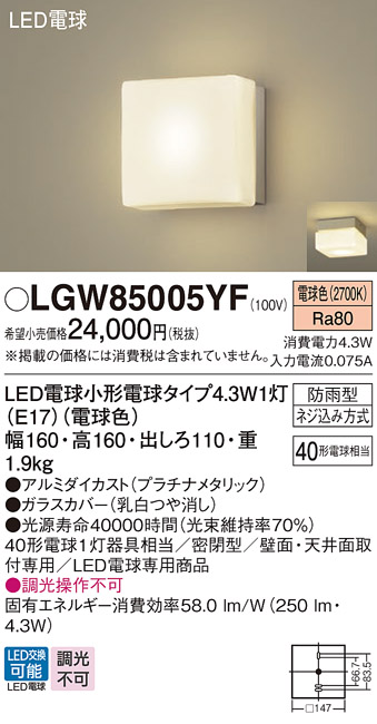 安心のメーカー保証【インボイス対応店】LGW85005YF パナソニック 屋外灯 ポーチライト LED  Ｔ区分の画像