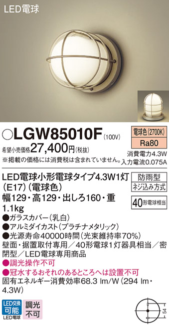 安心のメーカー保証【インボイス対応店】LGW85010F パナソニック 屋外灯 ポーチライト LED  Ｔ区分の画像