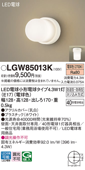 安心のメーカー保証【インボイス対応店】LGW85013K パナソニック 屋外灯 ポーチライト LED  Ｔ区分の画像