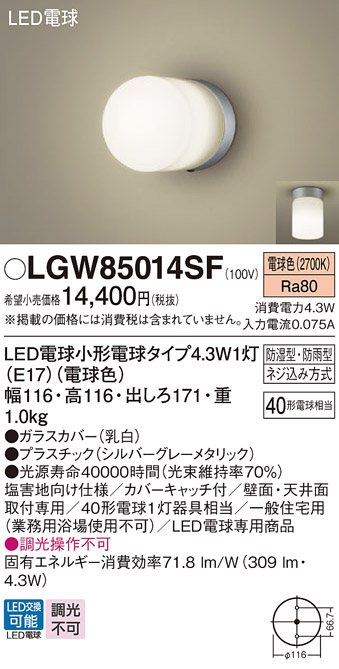 安心のメーカー保証【インボイス対応店】LGW85014SF パナソニック 屋外灯 ポーチライト LED  Ｔ区分の画像