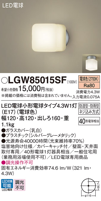 安心のメーカー保証【インボイス対応店】LGW85015SF パナソニック 屋外灯 ポーチライト LED  Ｔ区分の画像