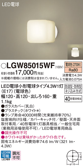 安心のメーカー保証【インボイス対応店】LGW85015WF パナソニック 屋外灯 ポーチライト LED  Ｔ区分の画像