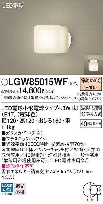 安心のメーカー保証【インボイス対応店】LGW85015WF パナソニック 屋外灯 ポーチライト LED  Ｔ区分の画像