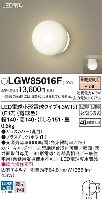 安心のメーカー保証【インボイス対応店】LGW85016F パナソニック 屋外灯 ポーチライト LED  Ｔ区分の画像