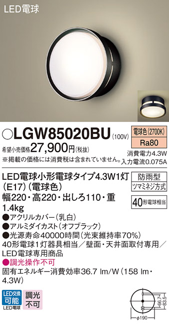 安心のメーカー保証【インボイス対応店】LGW85020BU パナソニック 屋外灯 ポーチライト LED  Ｔ区分の画像