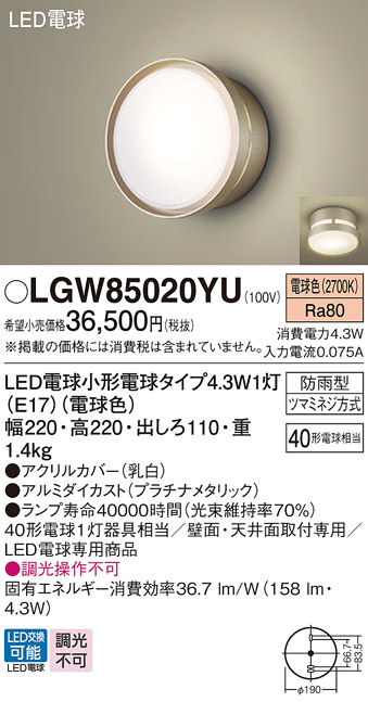 安心のメーカー保証【インボイス対応店】LGW85020YU パナソニック 屋外灯 ポーチライト LED  Ｔ区分の画像