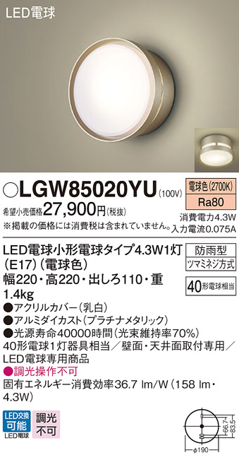 安心のメーカー保証【インボイス対応店】LGW85020YU パナソニック 屋外灯 ポーチライト LED  Ｔ区分の画像