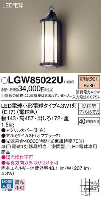 安心のメーカー保証【インボイス対応店】LGW85022U パナソニック 屋外灯 ポーチライト LED  Ｔ区分の画像