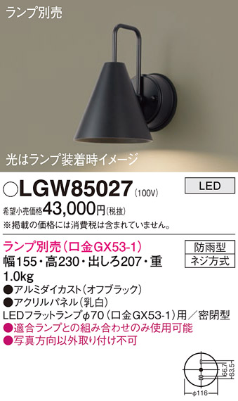 安心のメーカー保証【インボイス対応店】LGW85027 パナソニック 屋外灯 ポーチライト LED ランプ別売 Ｔ区分の画像