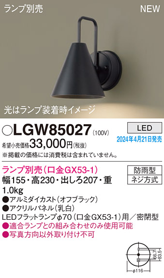 安心のメーカー保証【インボイス対応店】LGW85027 パナソニック 屋外灯 ポーチライト LED ランプ別売 Ｔ区分の画像