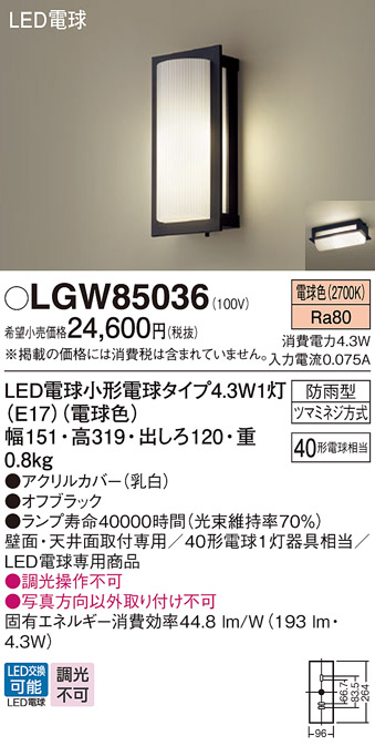 安心のメーカー保証【インボイス対応店】LGW85036 パナソニック 屋外灯 ポーチライト LED  Ｔ区分の画像