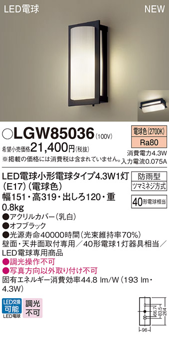 安心のメーカー保証【インボイス対応店】LGW85036 パナソニック 屋外灯 ポーチライト LED  Ｔ区分の画像