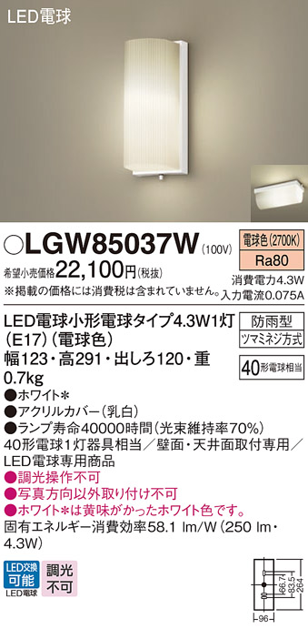 安心のメーカー保証【インボイス対応店】LGW85037W パナソニック 屋外灯 ポーチライト LED  Ｈ区分の画像