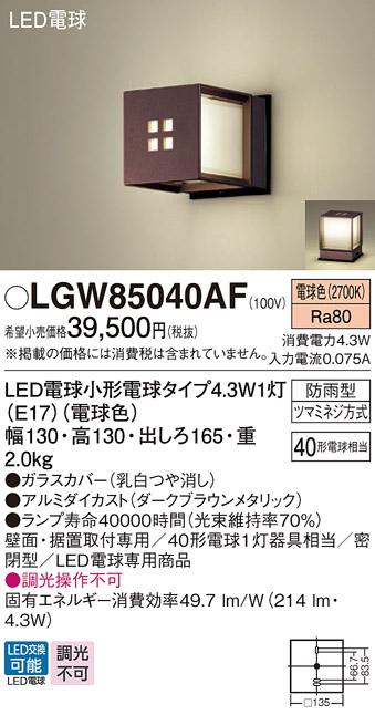 安心のメーカー保証【インボイス対応店】LGW85040AF パナソニック 屋外灯 ガーデンライト LED  Ｔ区分の画像
