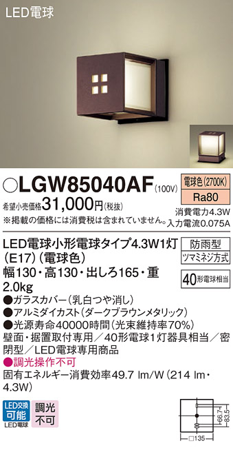 安心のメーカー保証【インボイス対応店】LGW85040AF パナソニック 屋外灯 ガーデンライト LED  Ｔ区分の画像