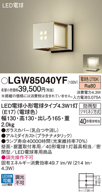 安心のメーカー保証【インボイス対応店】LGW85040YF パナソニック 屋外灯 ガーデンライト LED  Ｔ区分の画像