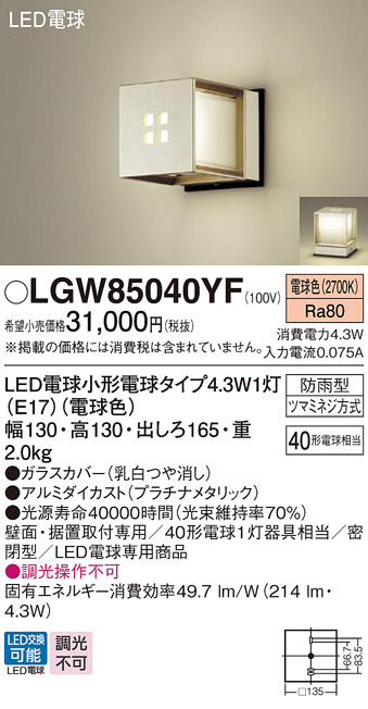 安心のメーカー保証【インボイス対応店】LGW85040YF パナソニック 屋外灯 ガーデンライト LED  Ｔ区分の画像