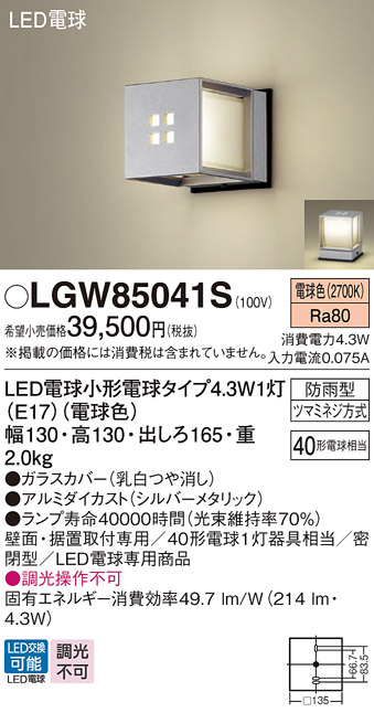 安心のメーカー保証【インボイス対応店】LGW85041S パナソニック 屋外灯 ガーデンライト LED  Ｔ区分の画像