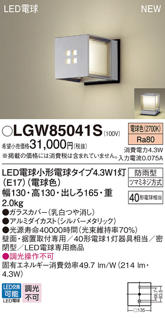 安心のメーカー保証【インボイス対応店】LGW85041S パナソニック 屋外灯 ガーデンライト LED  Ｔ区分の画像