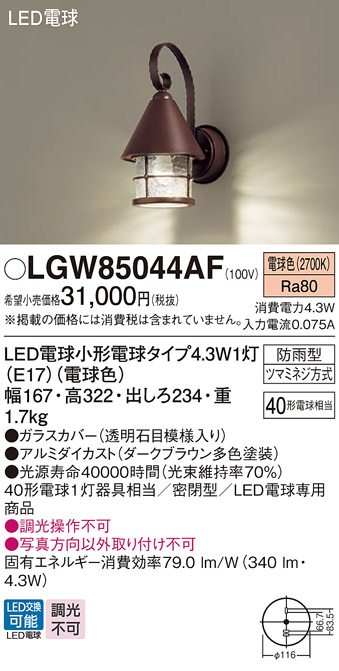 安心のメーカー保証【インボイス対応店】LGW85044AF パナソニック 屋外灯 ポーチライト LED  Ｔ区分の画像