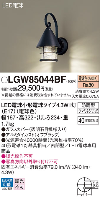 安心のメーカー保証【インボイス対応店】LGW85044BF パナソニック 屋外灯 ポーチライト LED  Ｔ区分の画像