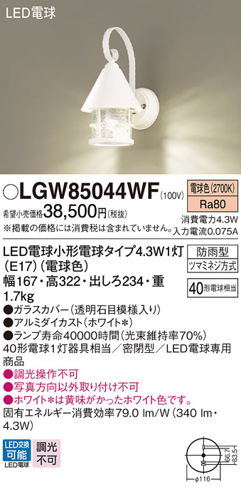 安心のメーカー保証【インボイス対応店】LGW85044WF パナソニック 屋外灯 ポーチライト LED  Ｔ区分の画像