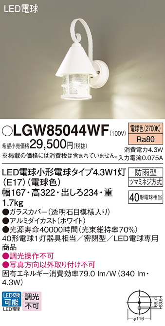 安心のメーカー保証【インボイス対応店】LGW85044WF パナソニック 屋外灯 ポーチライト LED  Ｔ区分の画像