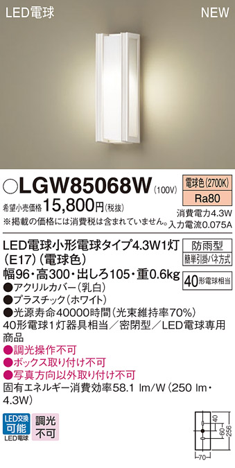 安心のメーカー保証【インボイス対応店】LGW85068W パナソニック 屋外灯 ポーチライト LED  Ｔ区分の画像