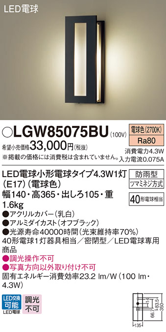 安心のメーカー保証【インボイス対応店】LGW85075BU パナソニック 屋外灯 ポーチライト LED  Ｔ区分の画像