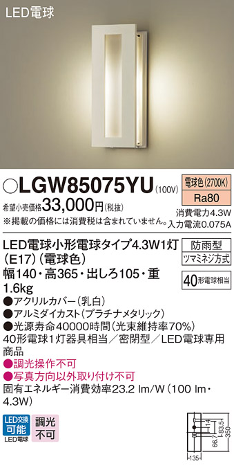 安心のメーカー保証【インボイス対応店】LGW85075YU パナソニック 屋外灯 ポーチライト LED  Ｔ区分の画像