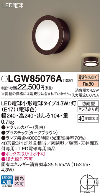 安心のメーカー保証【インボイス対応店】LGW85076A パナソニック 屋外灯 ポーチライト LED  Ｔ区分の画像