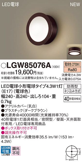 安心のメーカー保証【インボイス対応店】LGW85076A パナソニック 屋外灯 ポーチライト LED  Ｔ区分の画像