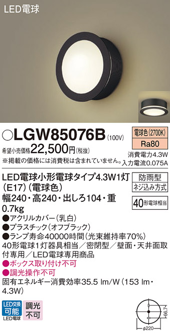 安心のメーカー保証【インボイス対応店】LGW85076B パナソニック 屋外灯 ポーチライト LED  Ｔ区分の画像