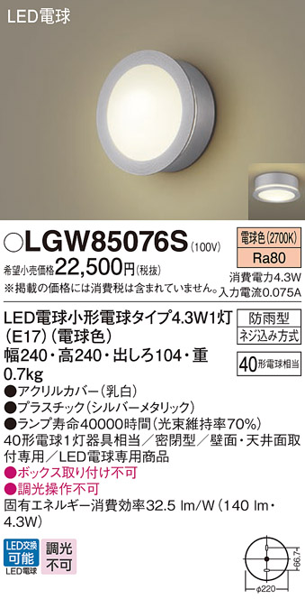安心のメーカー保証【インボイス対応店】LGW85076S パナソニック 屋外灯 ポーチライト LED  Ｔ区分の画像