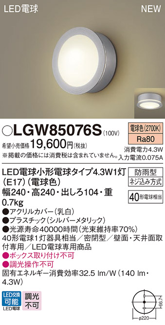 安心のメーカー保証【インボイス対応店】LGW85076S パナソニック 屋外灯 ポーチライト LED  Ｔ区分の画像