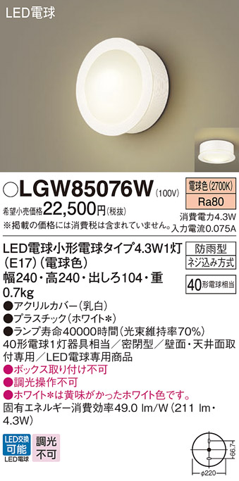 安心のメーカー保証【インボイス対応店】LGW85076W パナソニック 屋外灯 ポーチライト LED  Ｔ区分の画像