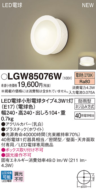 安心のメーカー保証【インボイス対応店】LGW85076W パナソニック 屋外灯 ポーチライト LED  Ｔ区分の画像