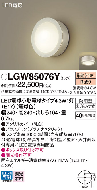 安心のメーカー保証【インボイス対応店】LGW85076Y パナソニック 屋外灯 ポーチライト LED  Ｔ区分の画像