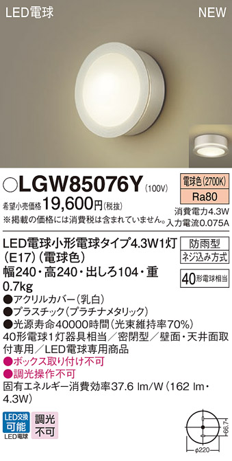 安心のメーカー保証【インボイス対応店】LGW85076Y パナソニック 屋外灯 ポーチライト LED  Ｔ区分の画像