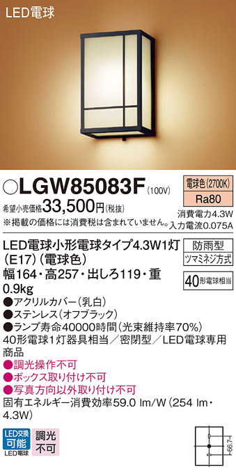 安心のメーカー保証【インボイス対応店】LGW85083F パナソニック 屋外灯 ポーチライト LED  Ｔ区分の画像