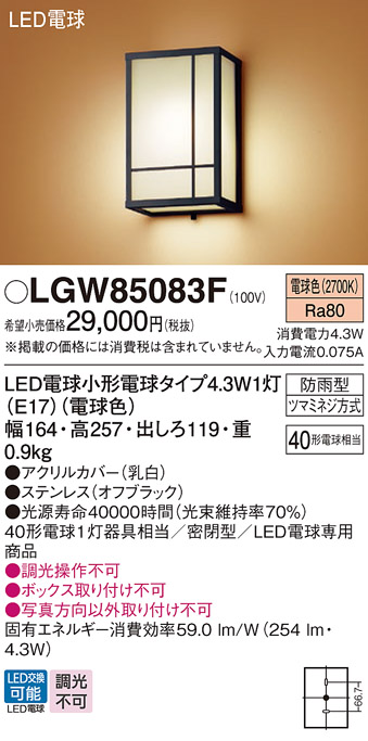 安心のメーカー保証【インボイス対応店】LGW85083F パナソニック 屋外灯 ポーチライト LED  Ｔ区分の画像