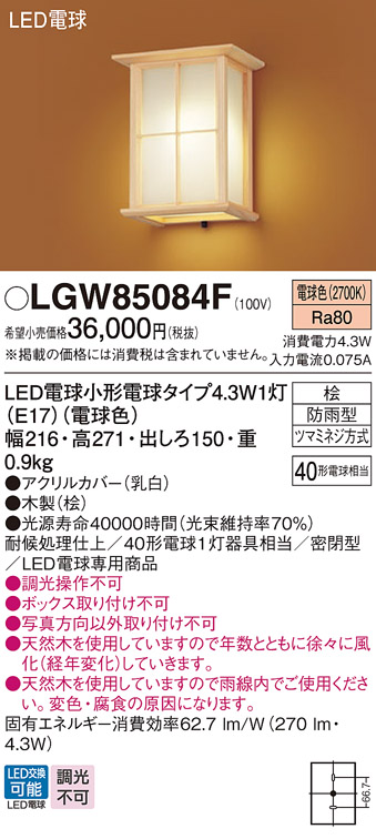 安心のメーカー保証【インボイス対応店】LGW85084F パナソニック 屋外灯 ポーチライト LED  Ｔ区分の画像