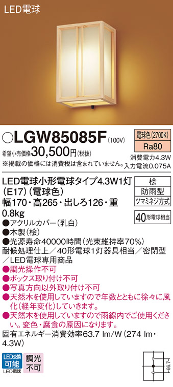 安心のメーカー保証【インボイス対応店】LGW85085F パナソニック 屋外灯 ポーチライト LED  Ｔ区分の画像