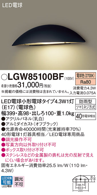 安心のメーカー保証【インボイス対応店】LGW85100BF パナソニック 屋外灯 門柱灯 LED  Ｔ区分の画像