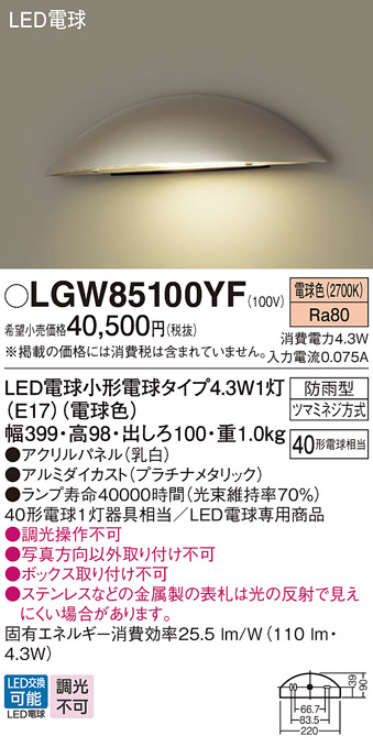 安心のメーカー保証【インボイス対応店】LGW85100YF パナソニック 屋外灯 門柱灯 LED  Ｔ区分の画像
