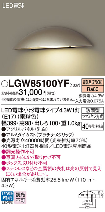 安心のメーカー保証【インボイス対応店】LGW85100YF パナソニック 屋外灯 門柱灯 LED  Ｔ区分の画像