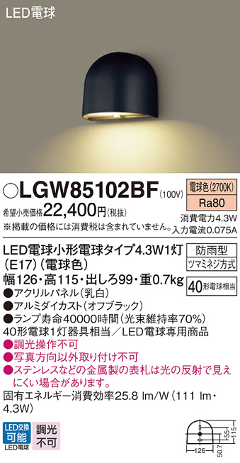 安心のメーカー保証【インボイス対応店】LGW85102BF パナソニック 屋外灯 門柱灯 LED  Ｔ区分の画像